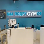 Фитнес клуб Gym-Gym